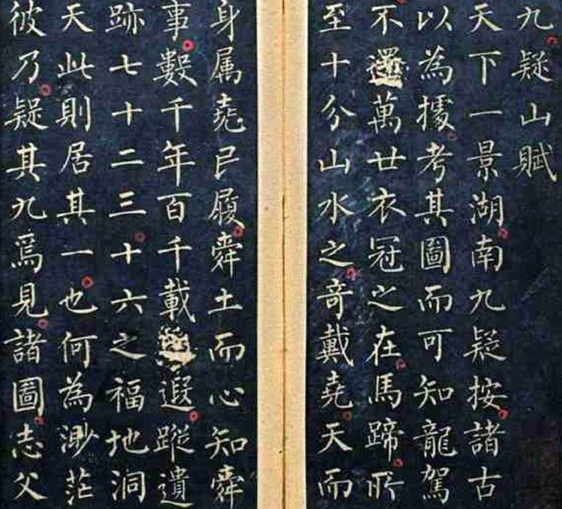 (唐)柳公权小楷九嶷山赋.pdf 第1页