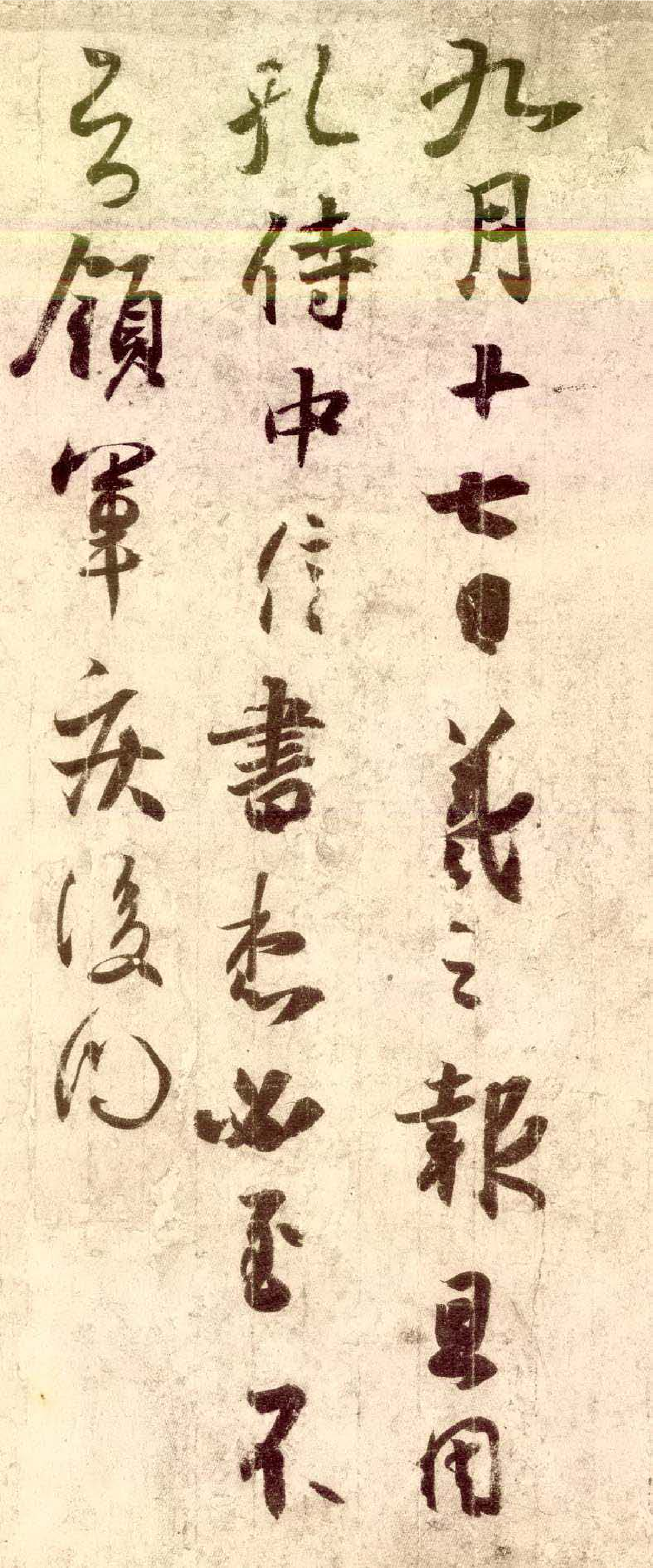 (东晋)王羲之草书孔侍中帖唐摹本.pdf 第2页