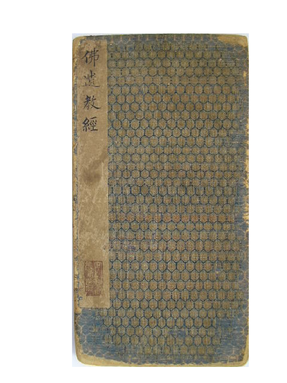 (东晋)王羲之小楷佛遗教经.pdf 第1页