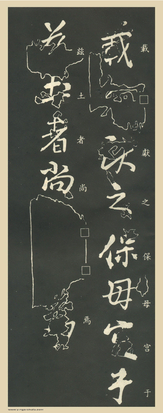 (东晋)王献之行书保母帖.pdf 第4页