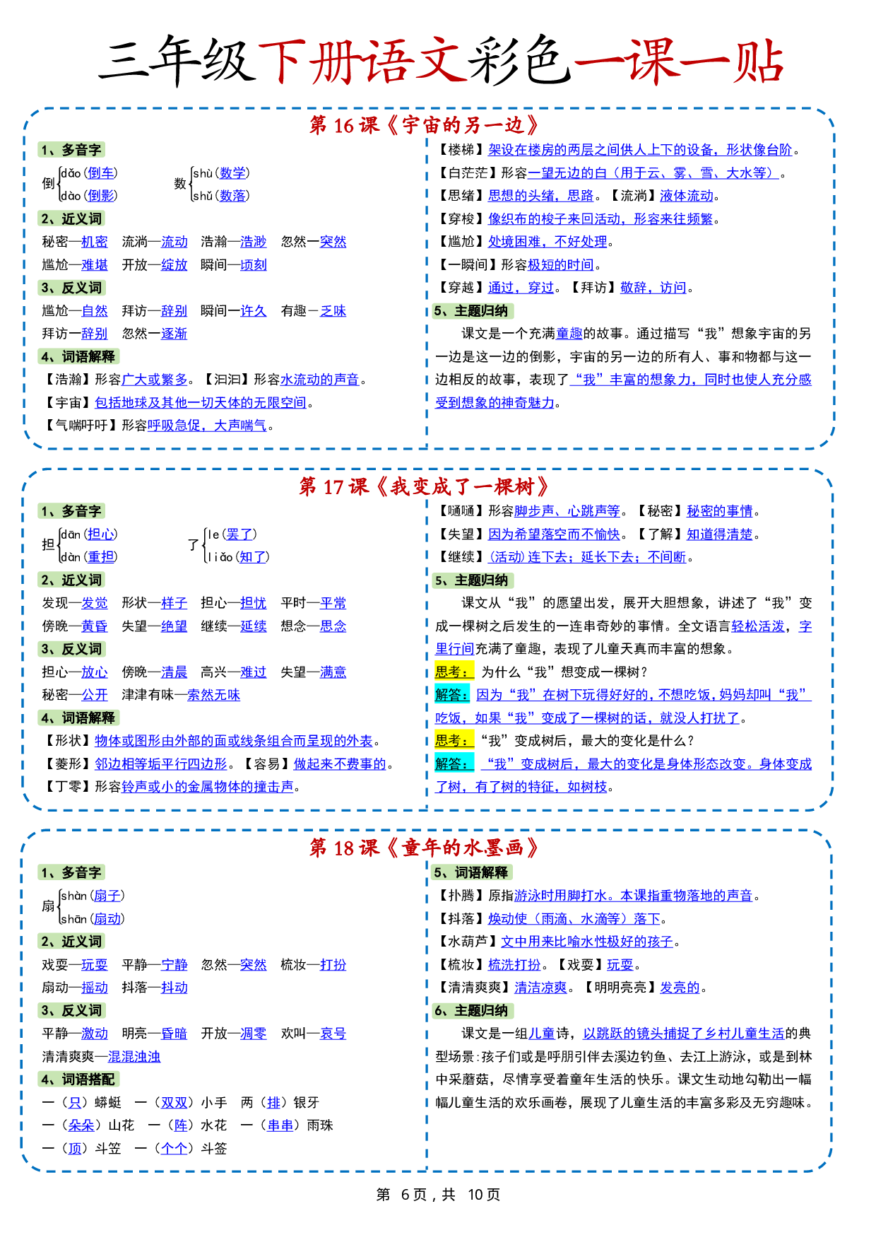 小学语文《课课贴》3年级下册（2025春）.pdf 第6页