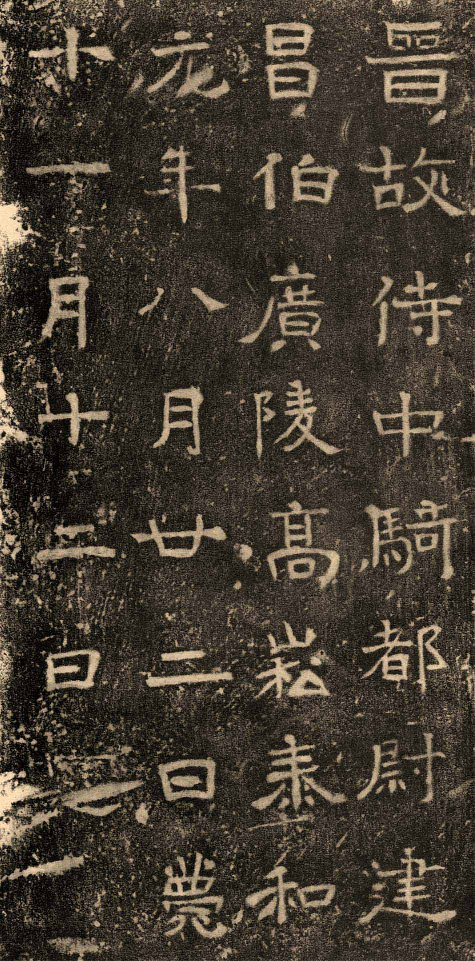 (东晋)楷隶_高崧墓志.pdf 第2页