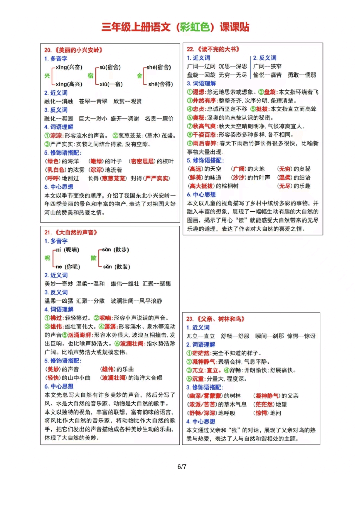 24秋统编版语文三年级上册课课贴.pdf 第6页