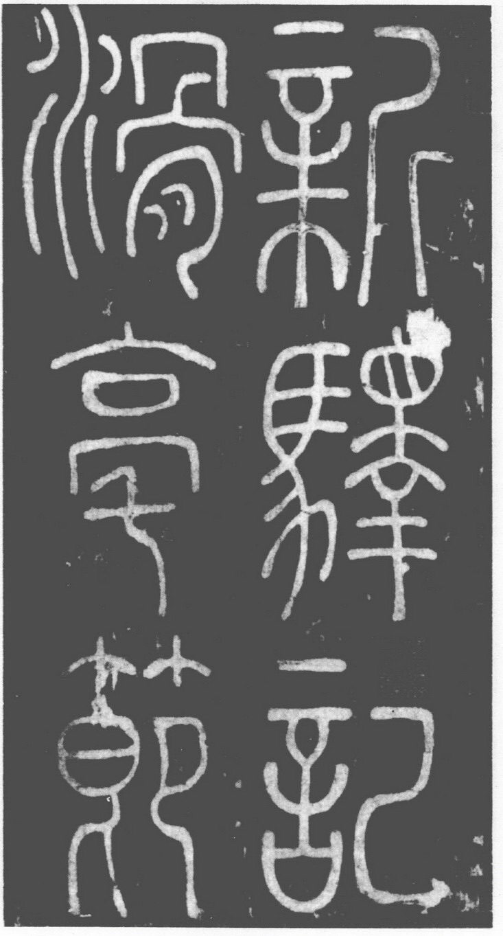 (唐)李阳冰篆书滑台新驿记.pdf 第1页