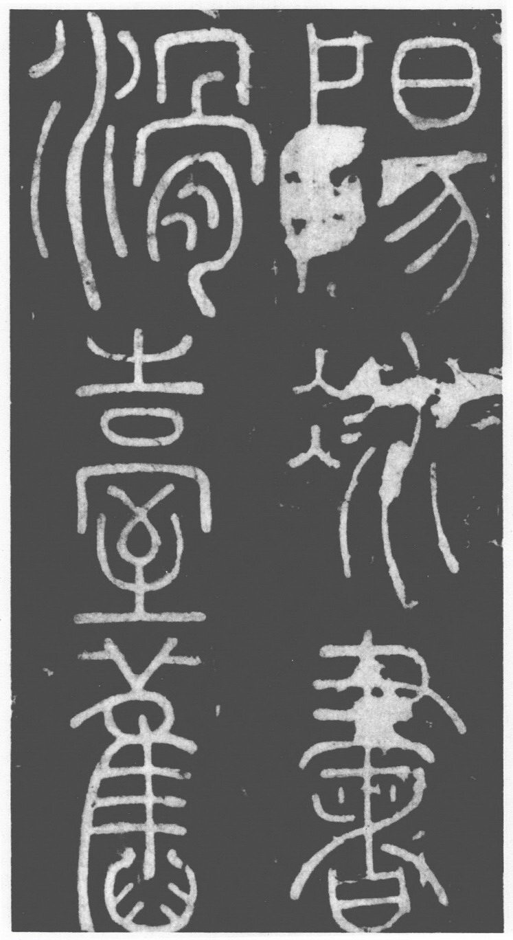 (唐)李阳冰篆书滑台新驿记.pdf 第3页