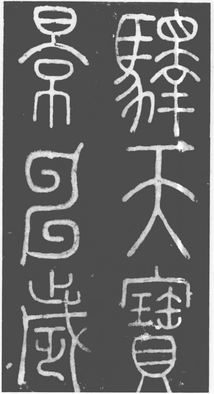 (唐)李阳冰篆书滑台新驿记.pdf 第4页