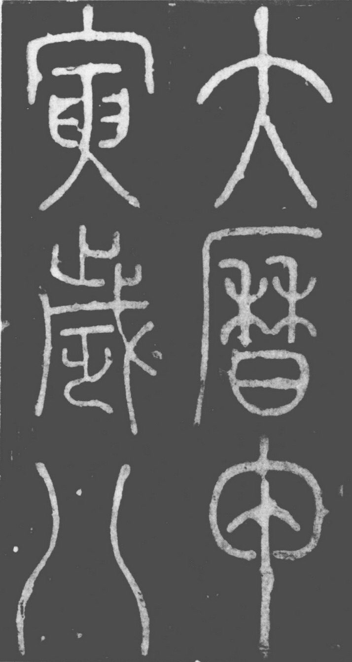 (唐)李阳冰篆书滑台新驿记.pdf 第5页