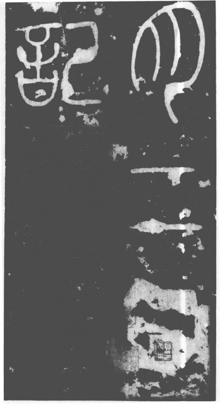 (唐)李阳冰篆书滑台新驿记.pdf 第6页