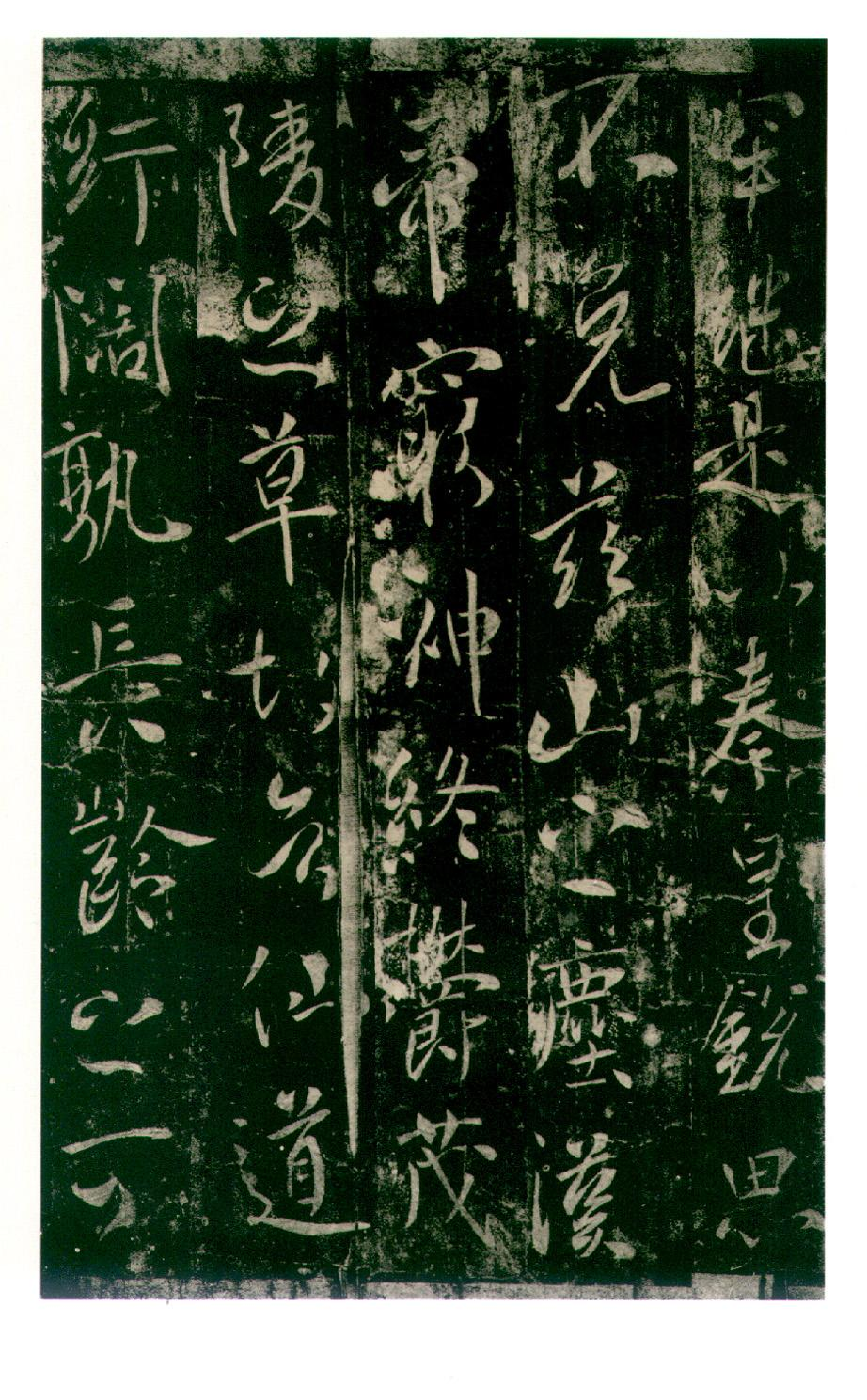 (唐)李世民行书温泉铭.pdf 第2页