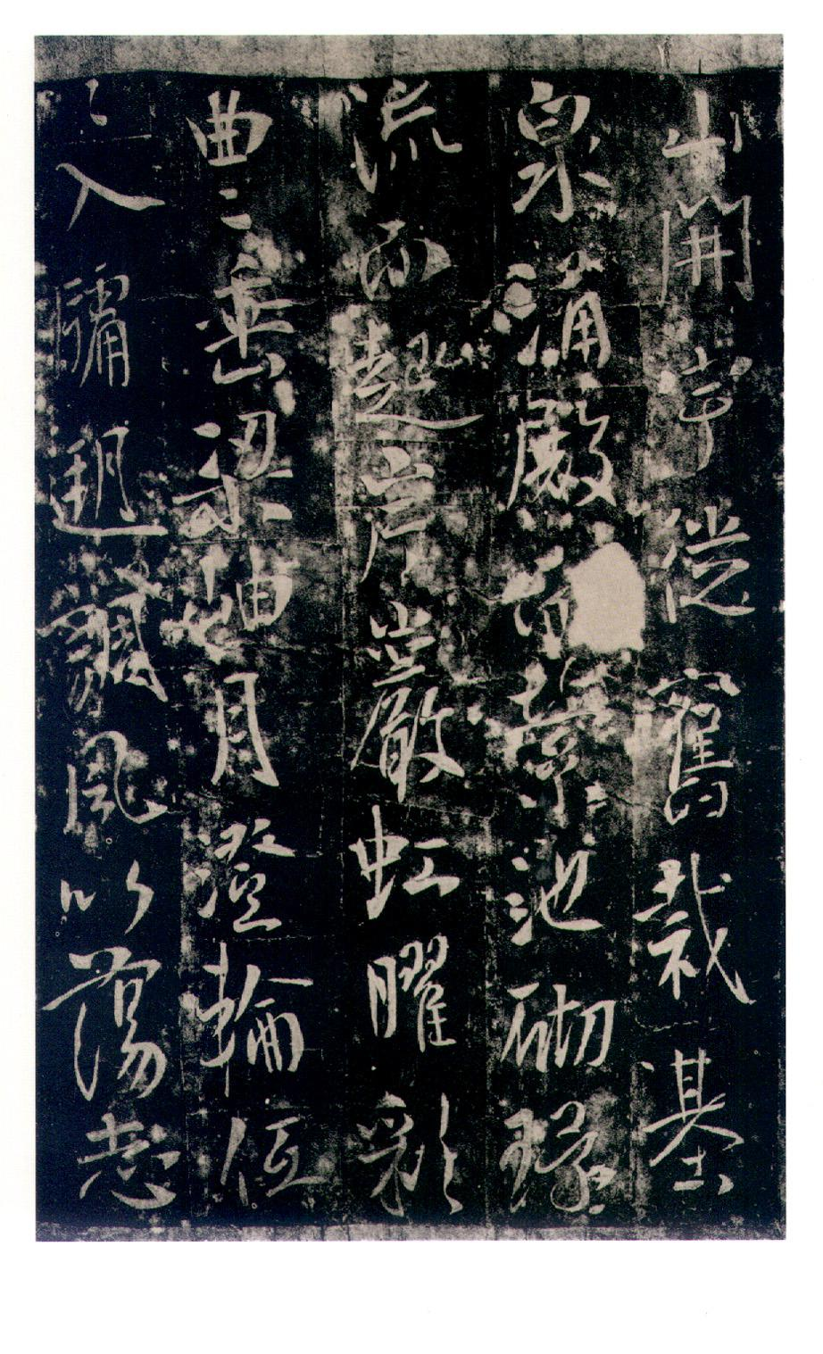 (唐)李世民行书温泉铭.pdf 第4页