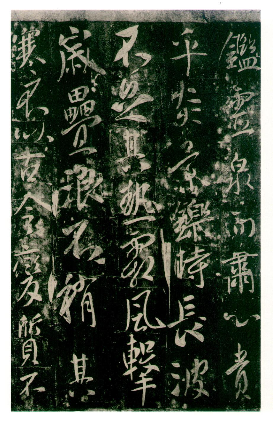 (唐)李世民行书温泉铭.pdf 第5页