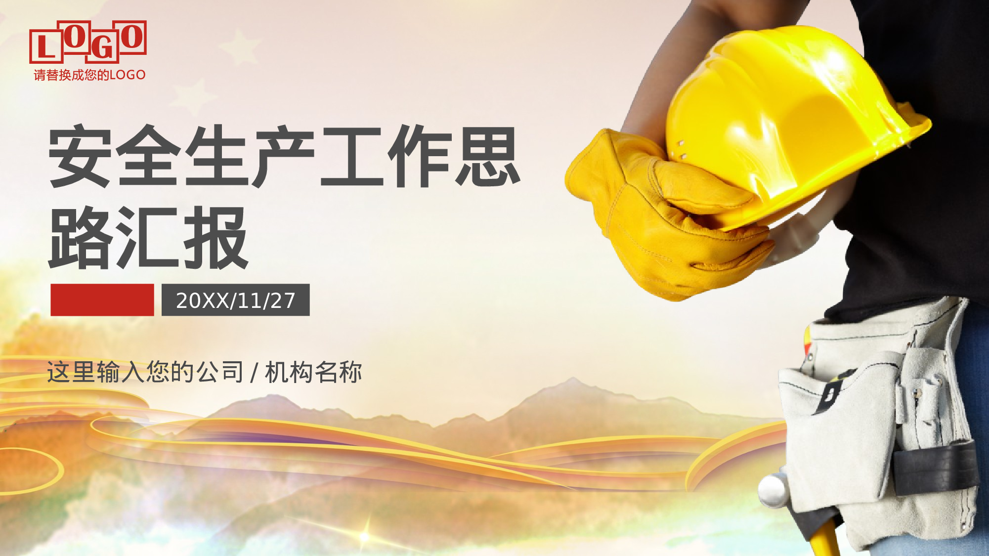 安全生产00 (112).pptx 第1页