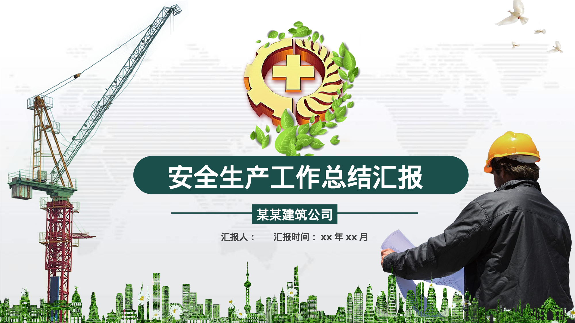 安全生产00 (110).pptx 第1页