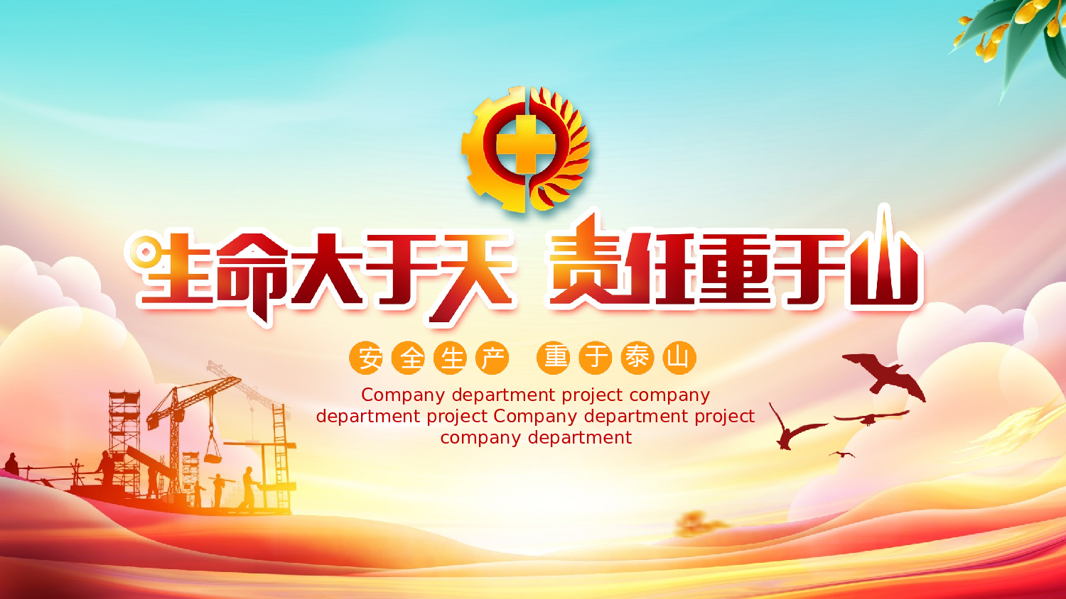 安全生产00 (108).pptx 第1页