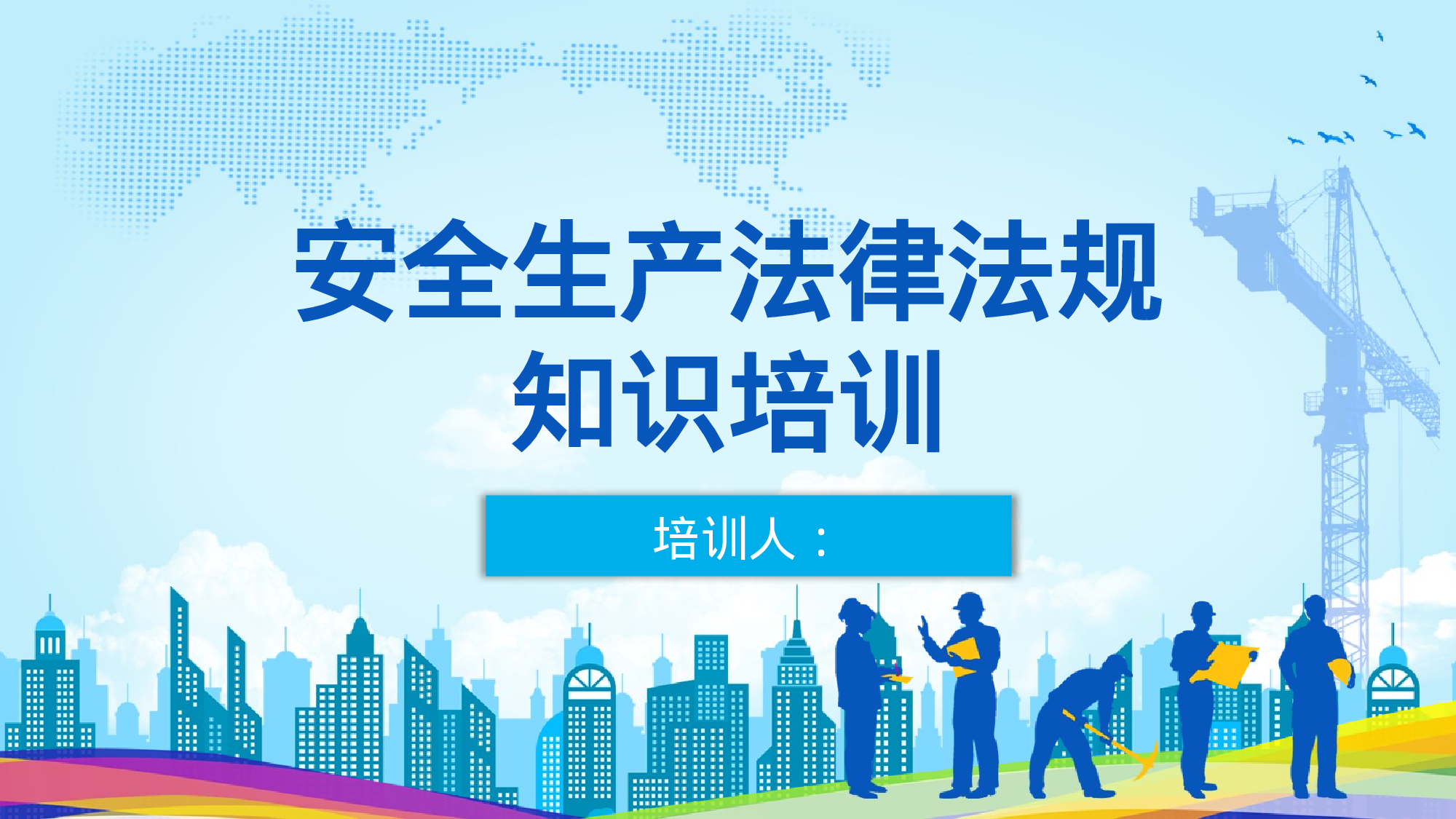 安全生产00 (107).pptx 第1页