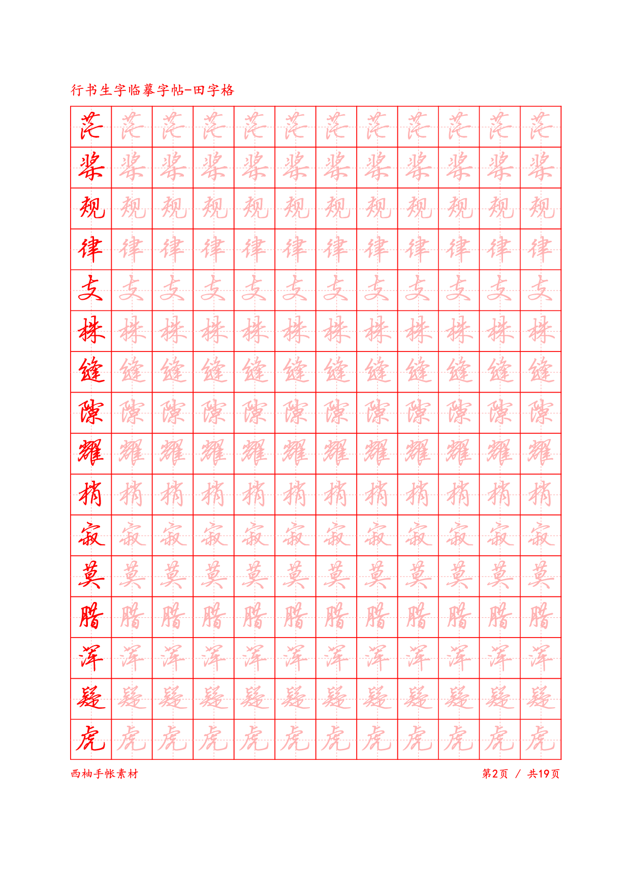 3.行书生字田字格临摹字帖.pdf 第2页