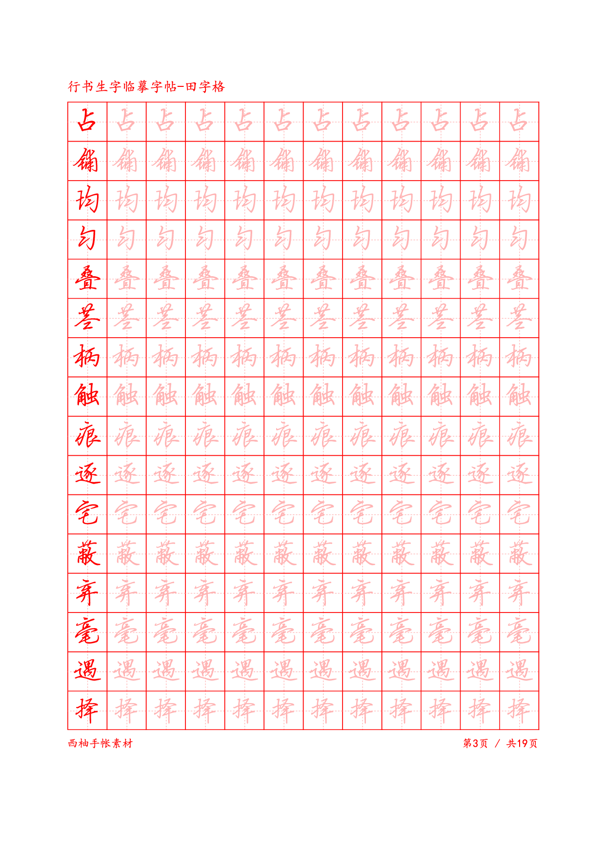 3.行书生字田字格临摹字帖.pdf 第3页