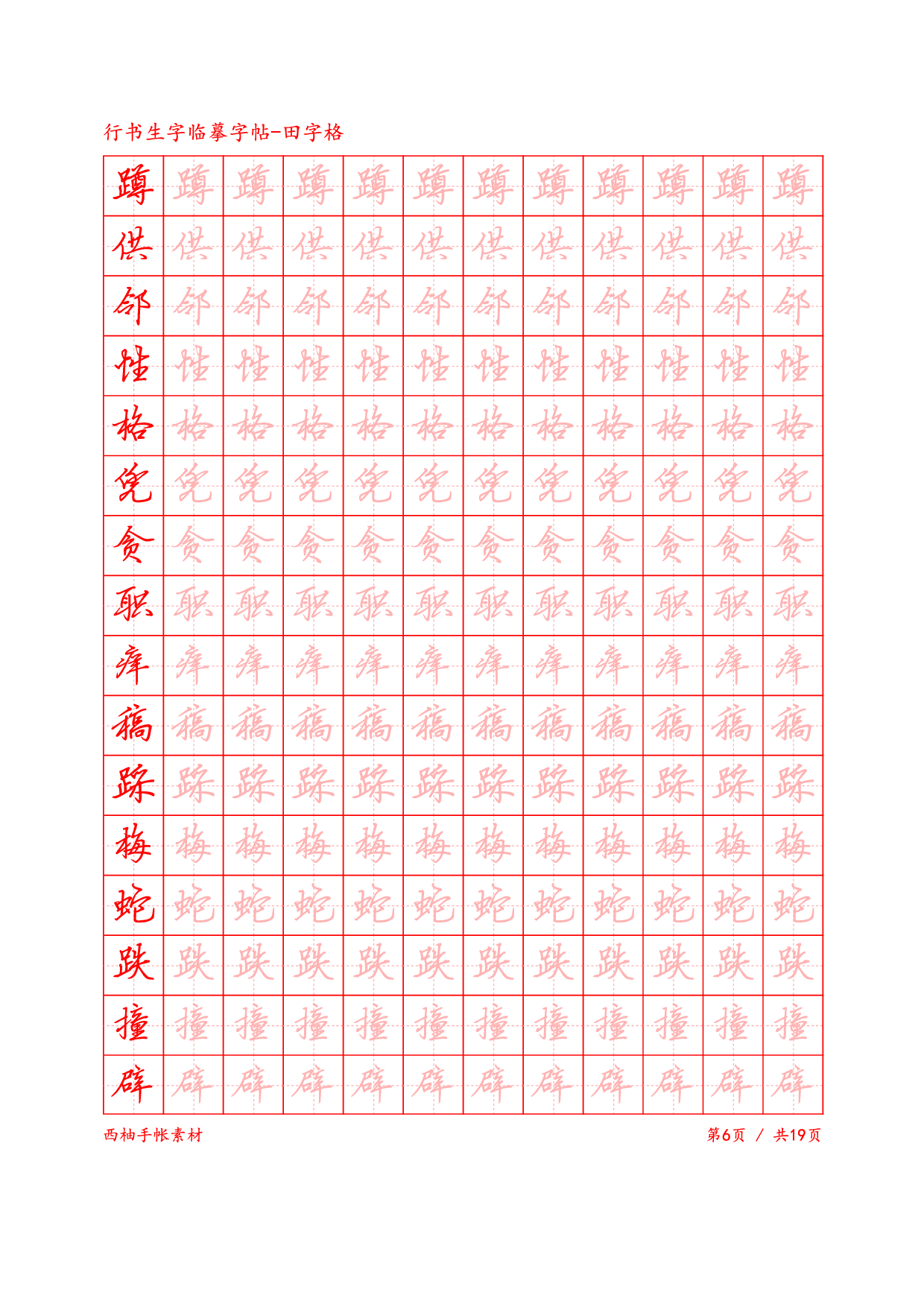 3.行书生字田字格临摹字帖.pdf 第6页