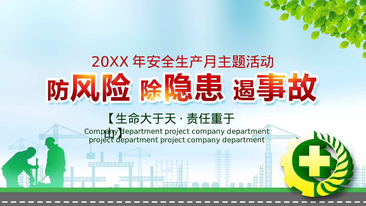 安全生产00 (106).pptx 第1页