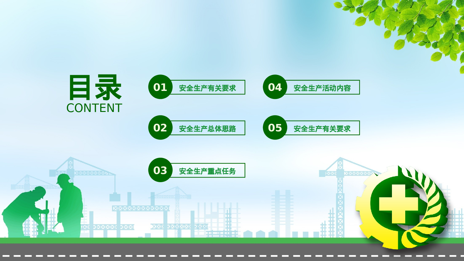 安全生产00 (106).pptx 第2页