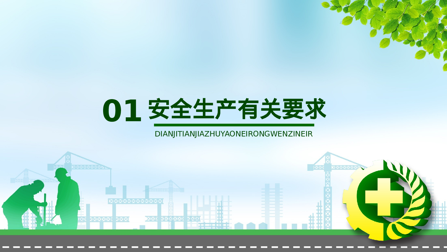 安全生产00 (106).pptx 第3页