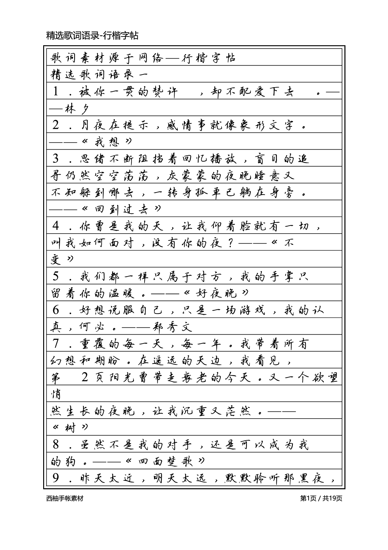 3.精选歌词语录-行楷字帖.pdf 第1页