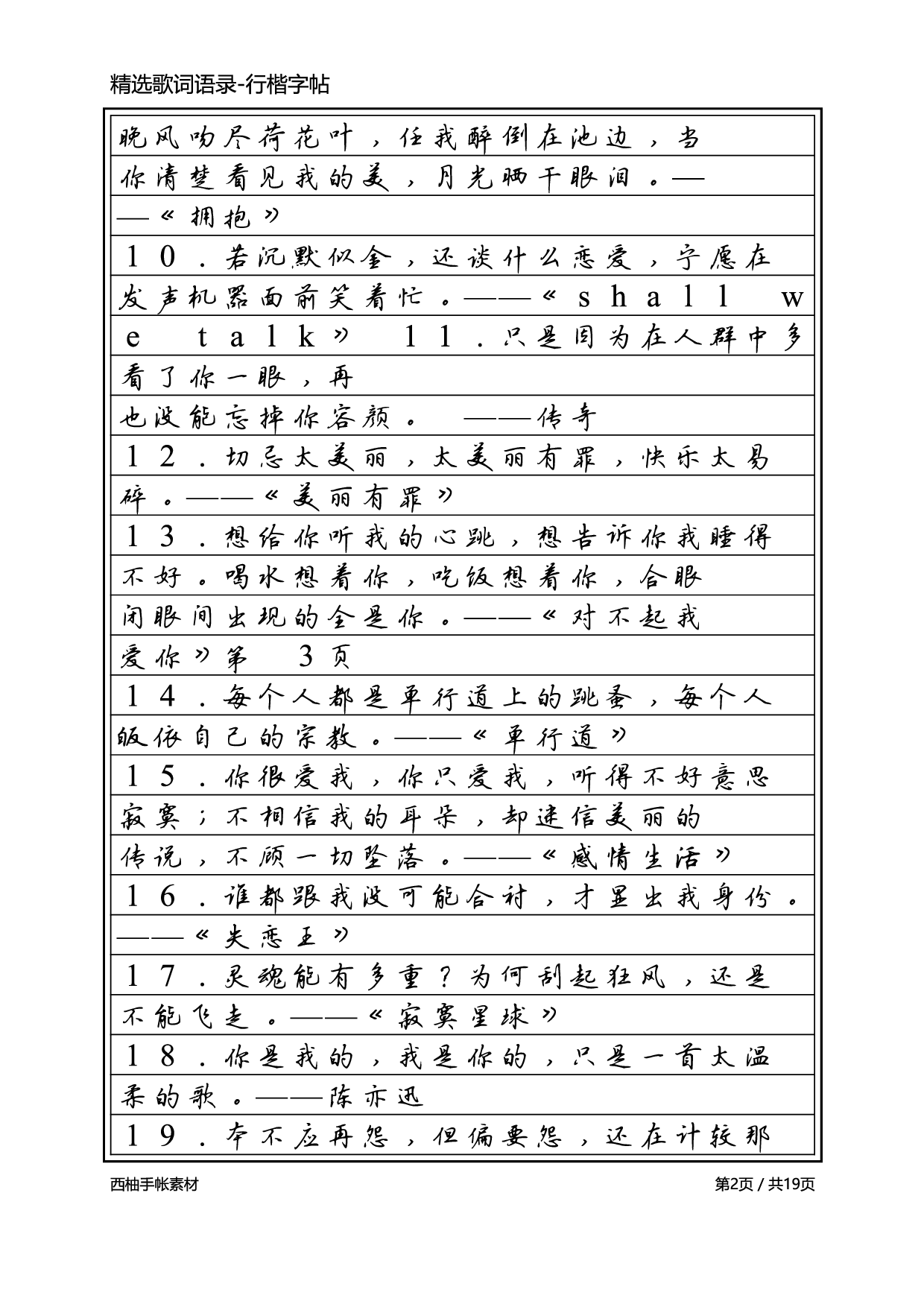 3.精选歌词语录-行楷字帖.pdf 第2页