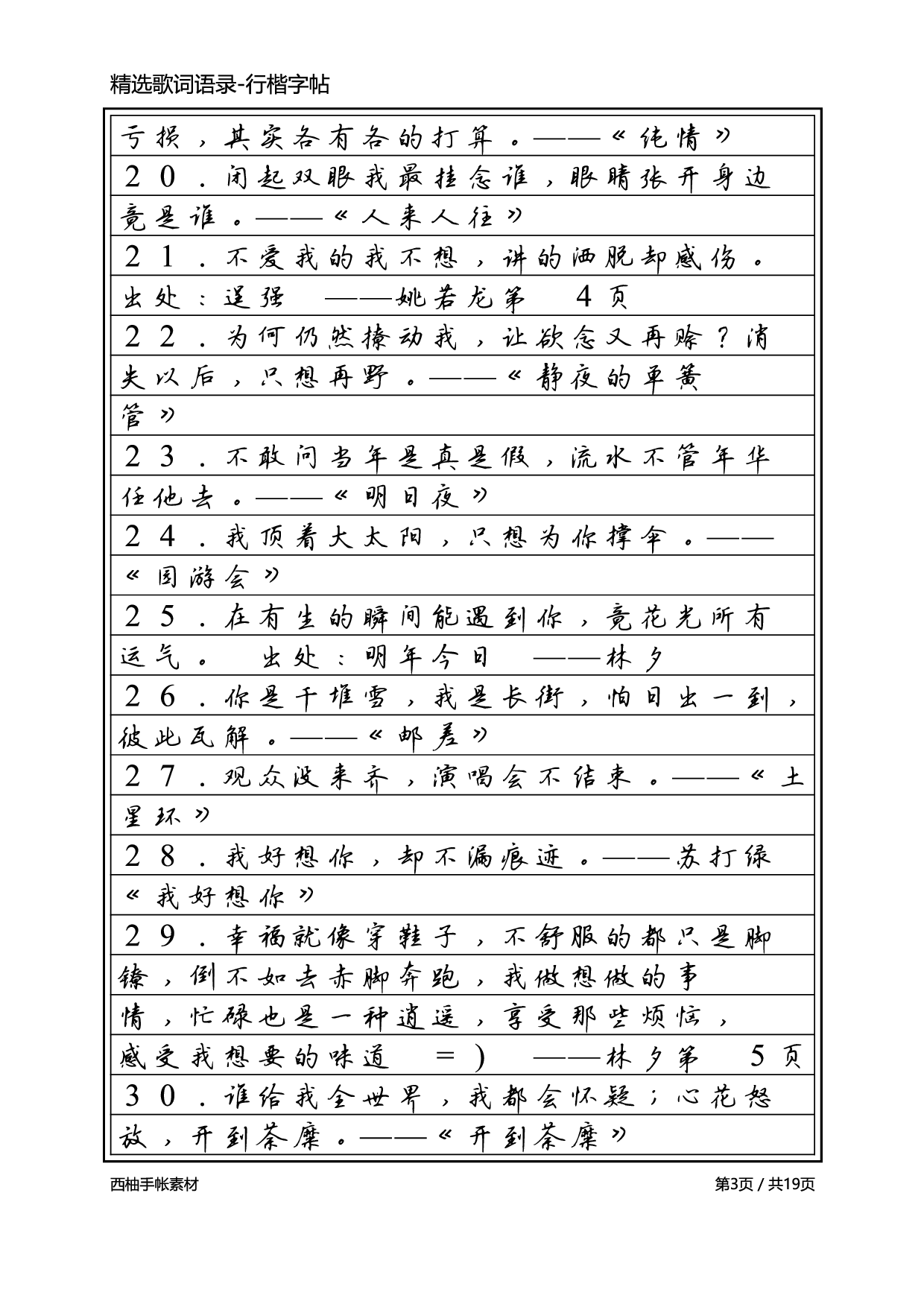3.精选歌词语录-行楷字帖.pdf 第3页