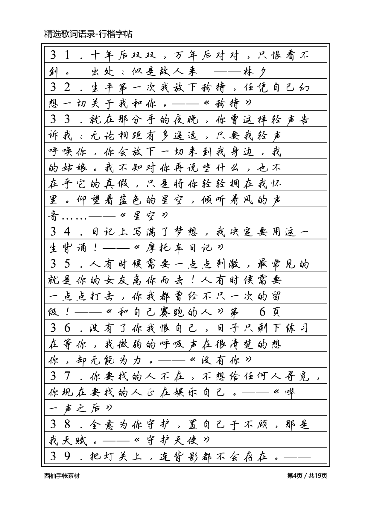 3.精选歌词语录-行楷字帖.pdf 第4页