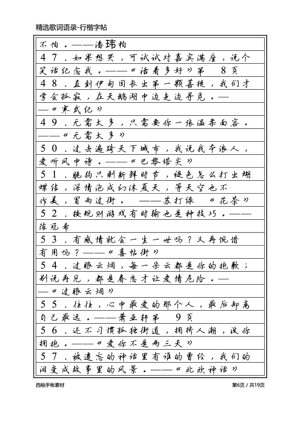 3.精选歌词语录-行楷字帖.pdf 第6页