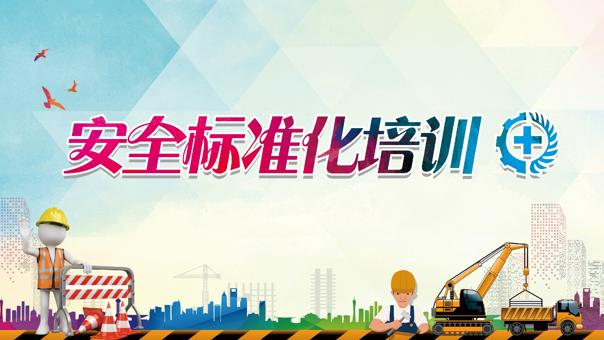 安全生产00 (105).pptx 第1页