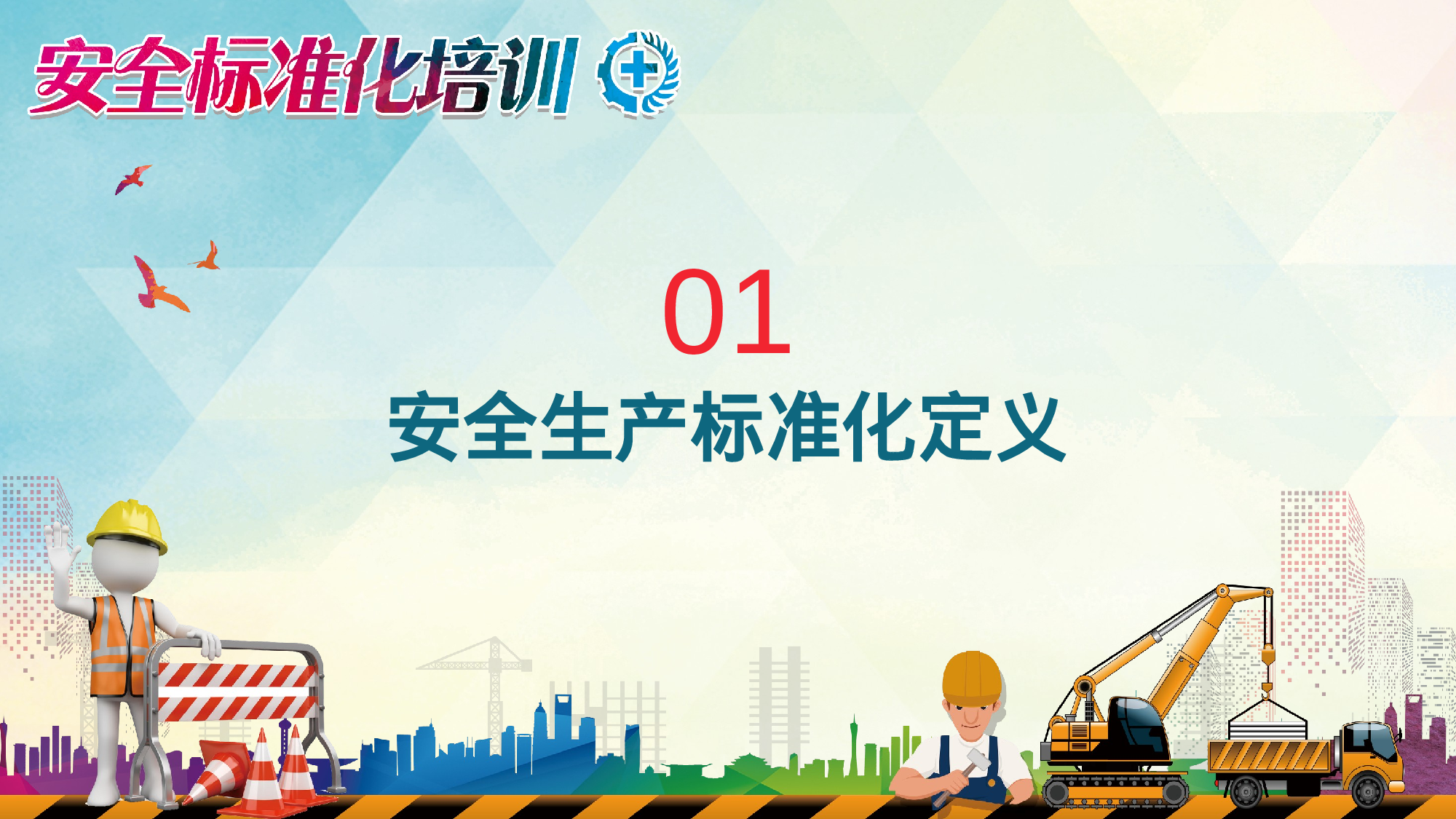 安全生产00 (105).pptx 第3页