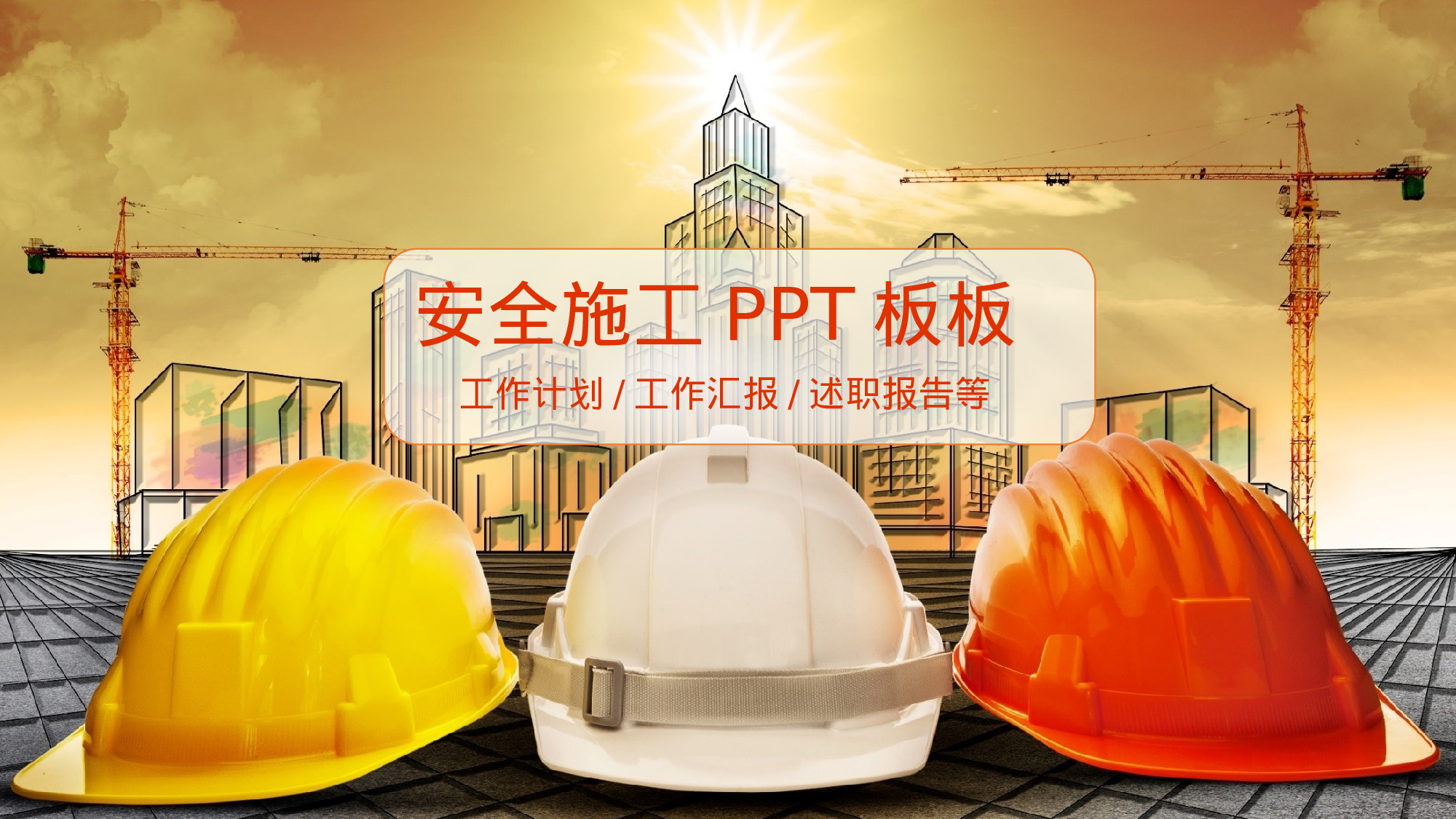 安全生产00 (103).pptx 第1页