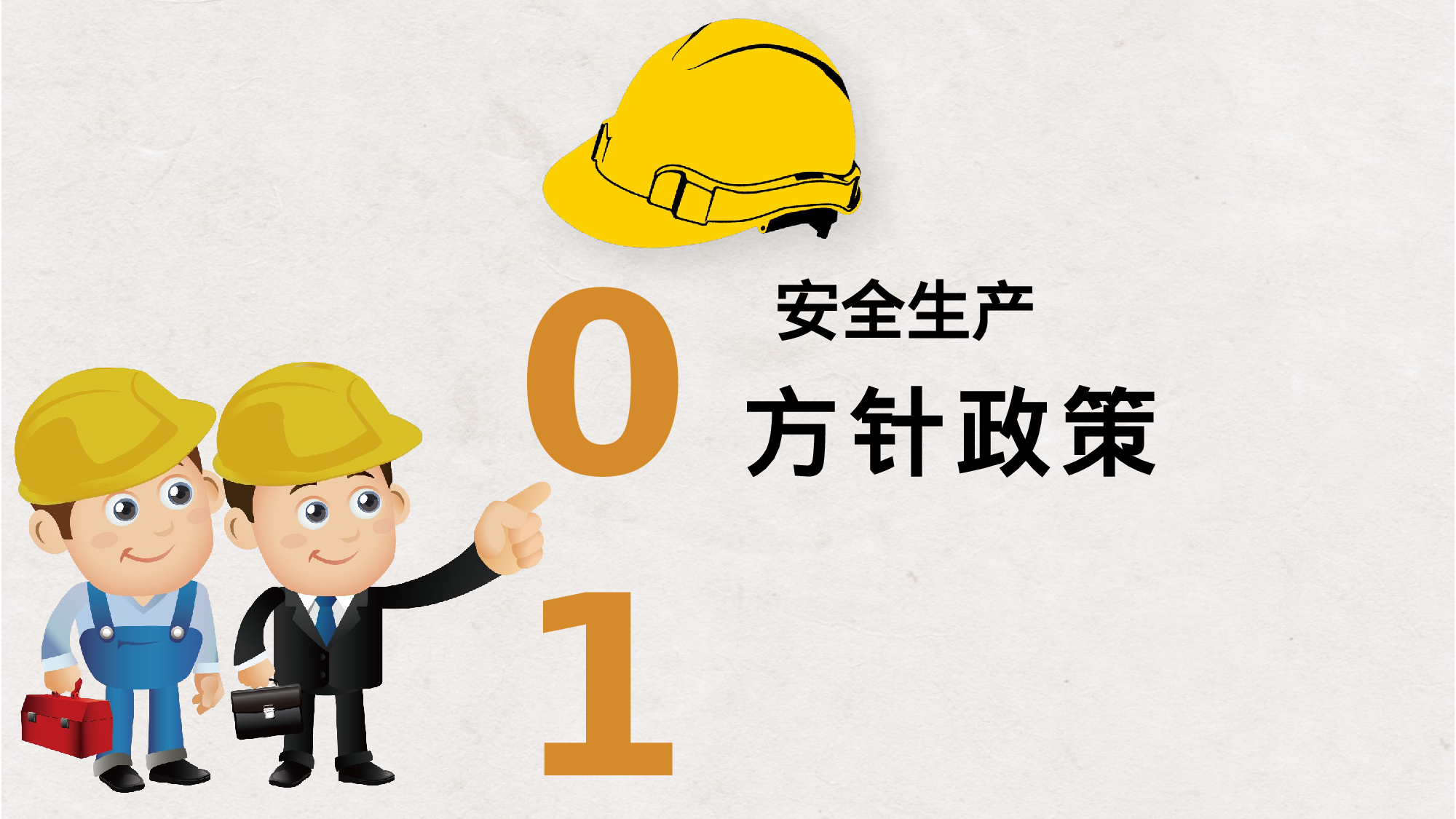 安全生产00 (102).pptx 第3页