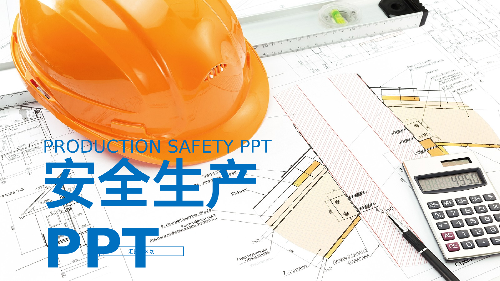 安全生产00 (101).pptx 第1页