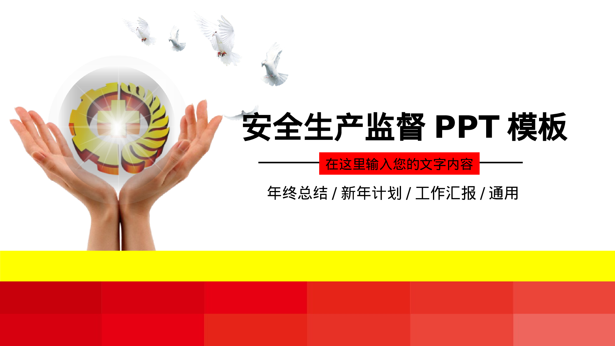 安全生产00 (100).pptx 第1页