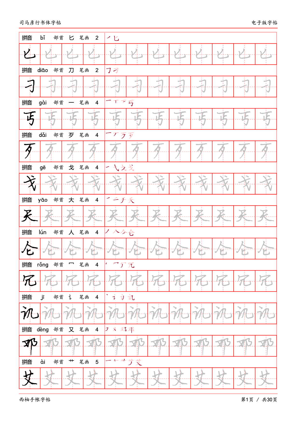 29.司马彦行书体临摹字帖.pdf 第1页