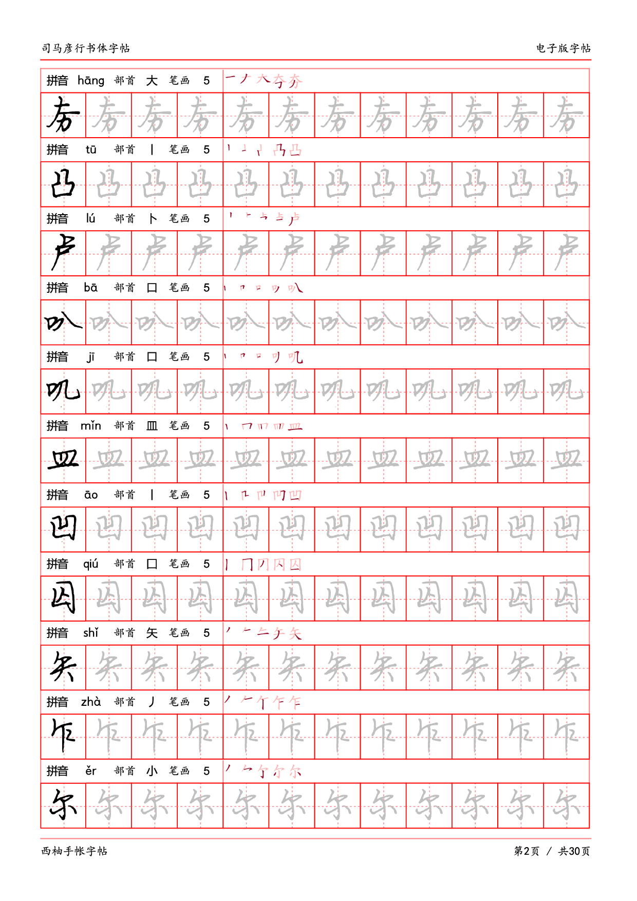 29.司马彦行书体临摹字帖.pdf 第2页