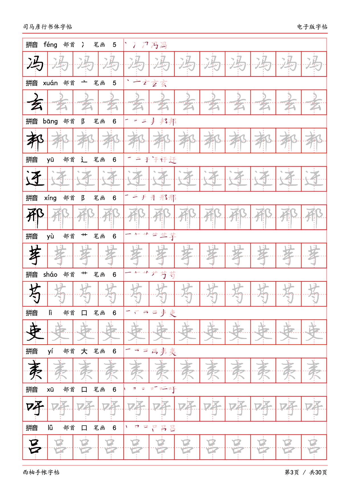 29.司马彦行书体临摹字帖.pdf 第3页