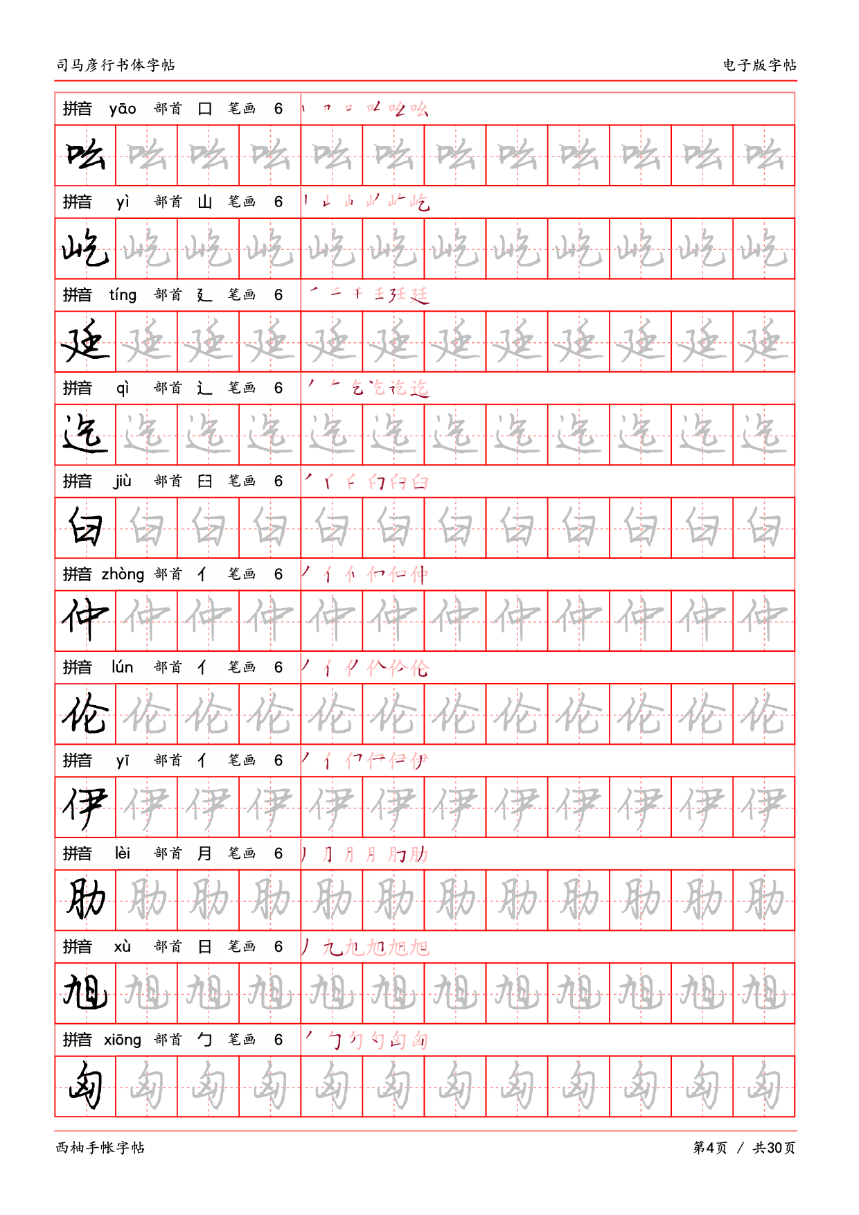 29.司马彦行书体临摹字帖.pdf 第4页