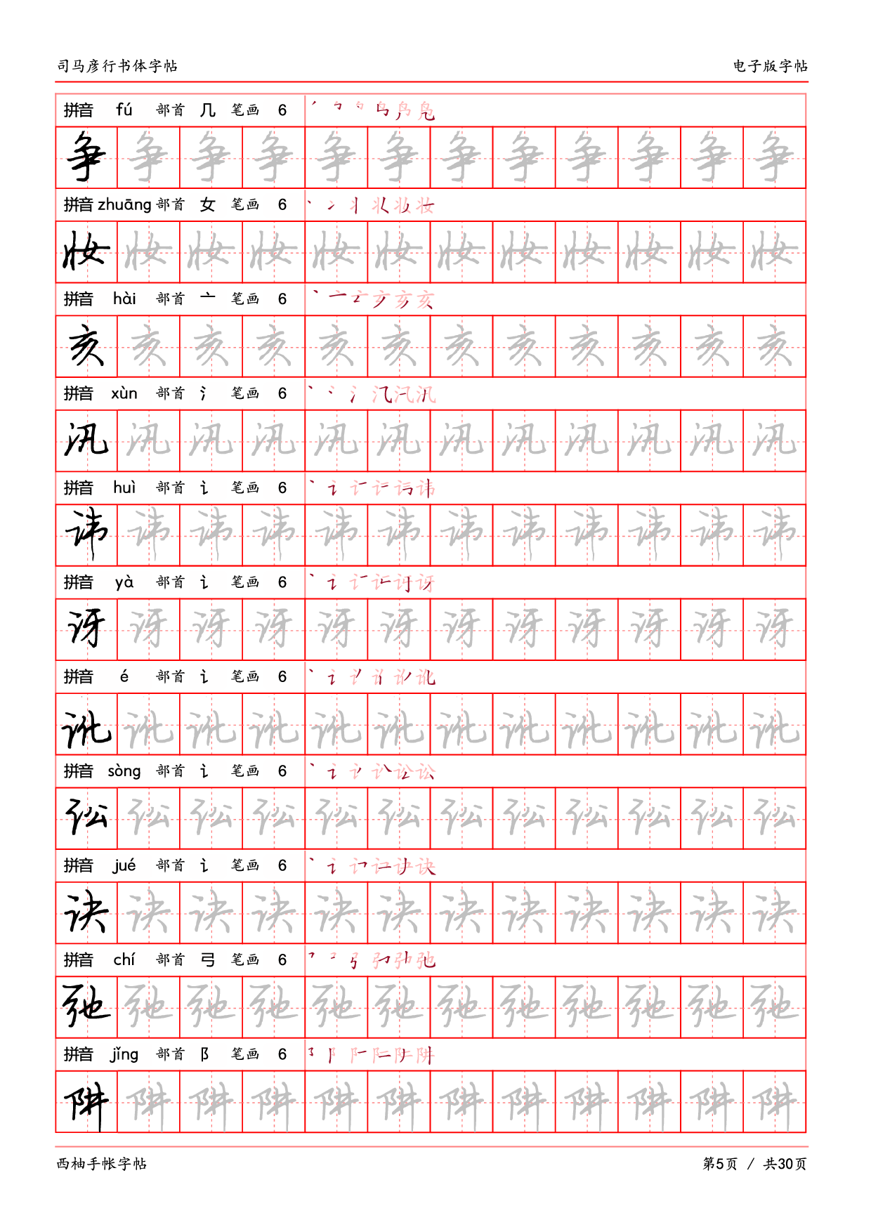 29.司马彦行书体临摹字帖.pdf 第5页