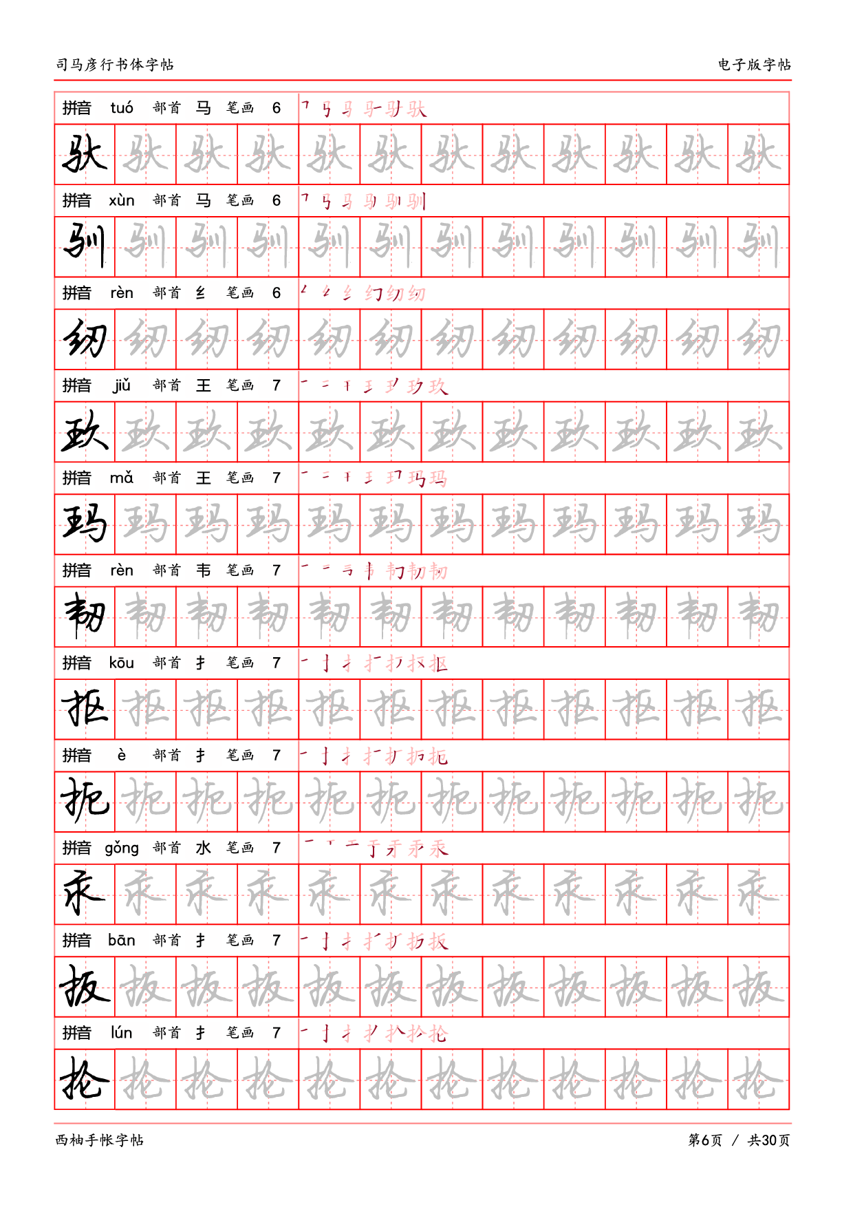 29.司马彦行书体临摹字帖.pdf 第6页