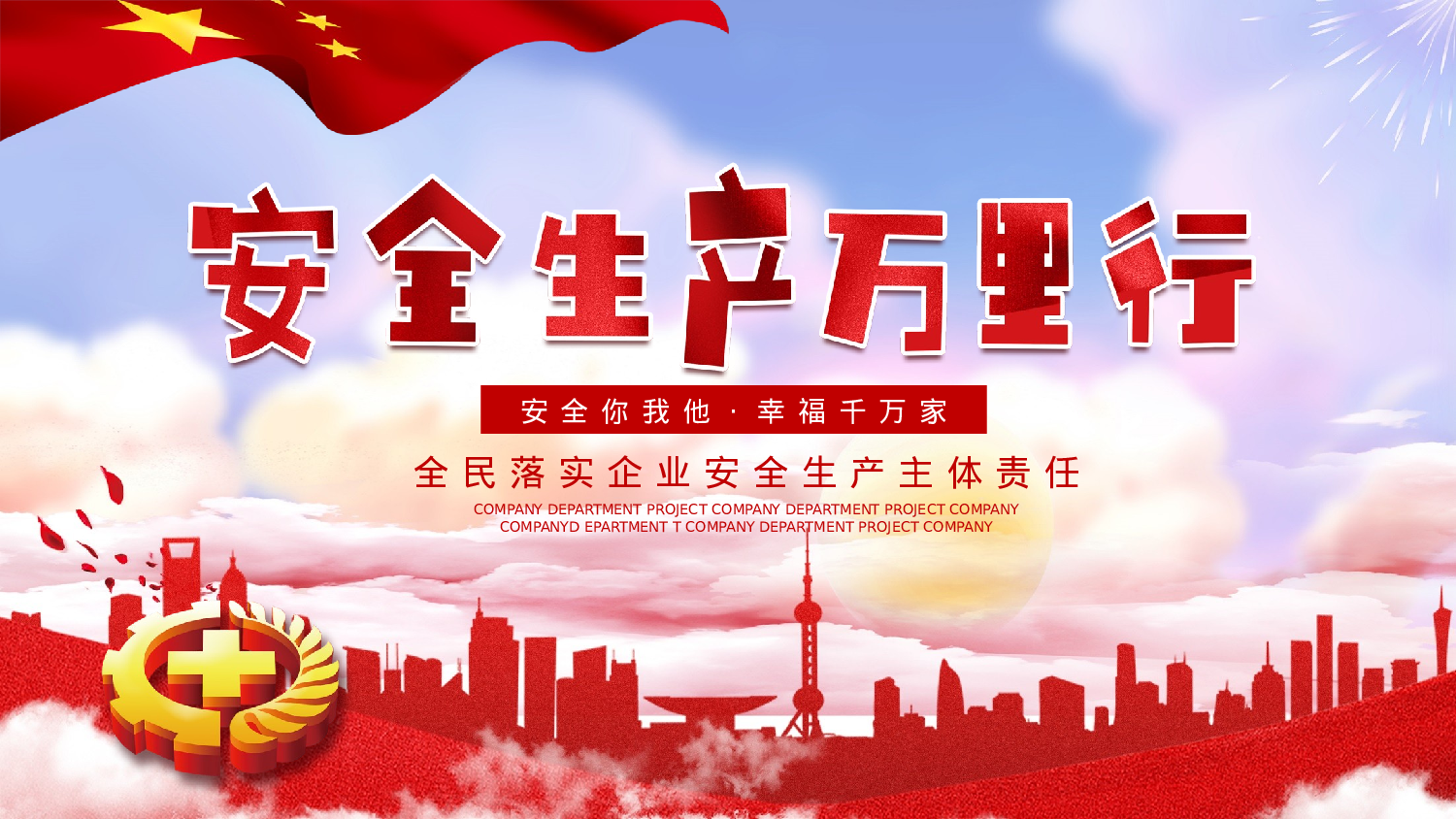 安全生产00 (95).pptx 第1页