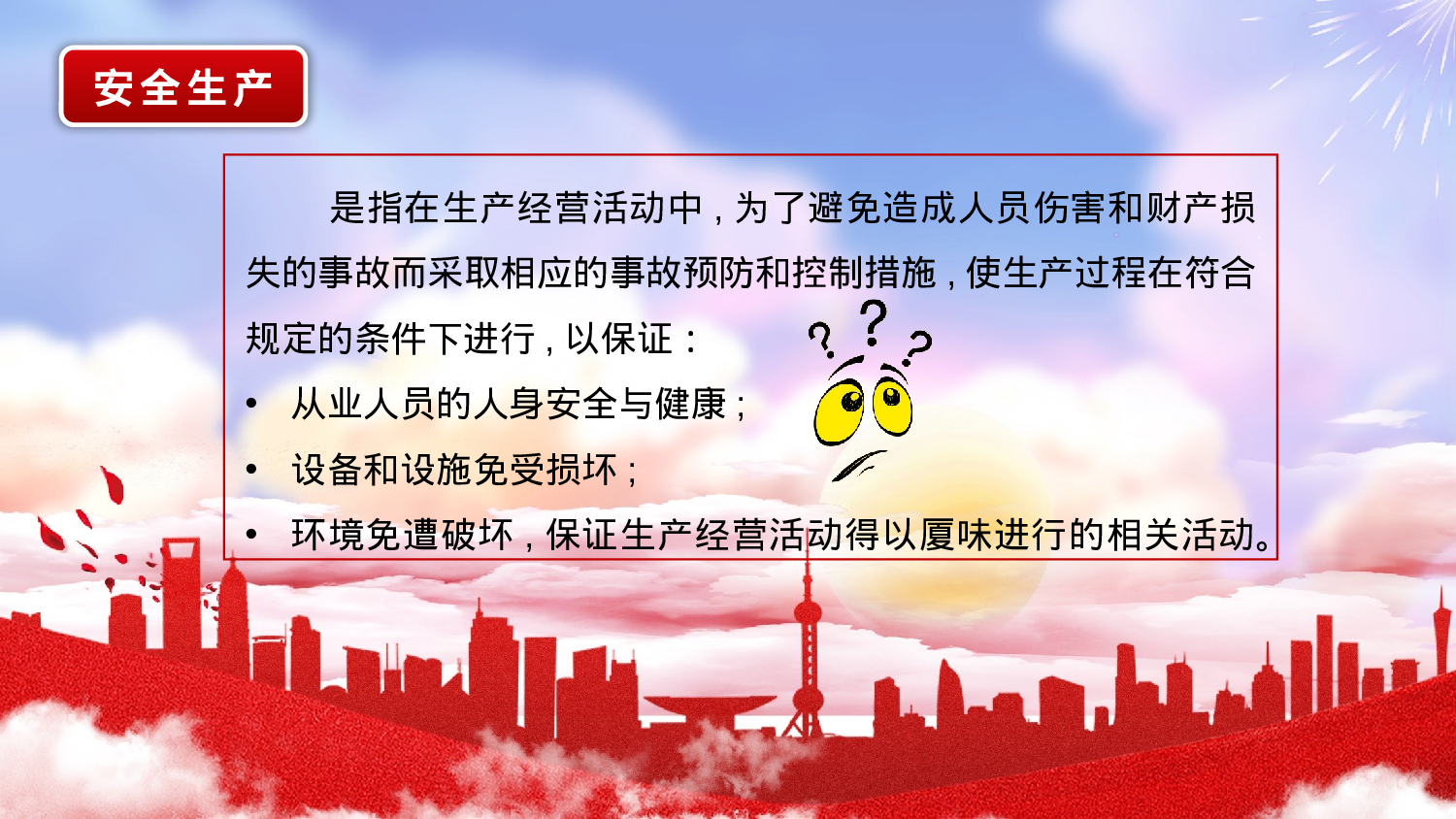 安全生产00 (95).pptx 第4页