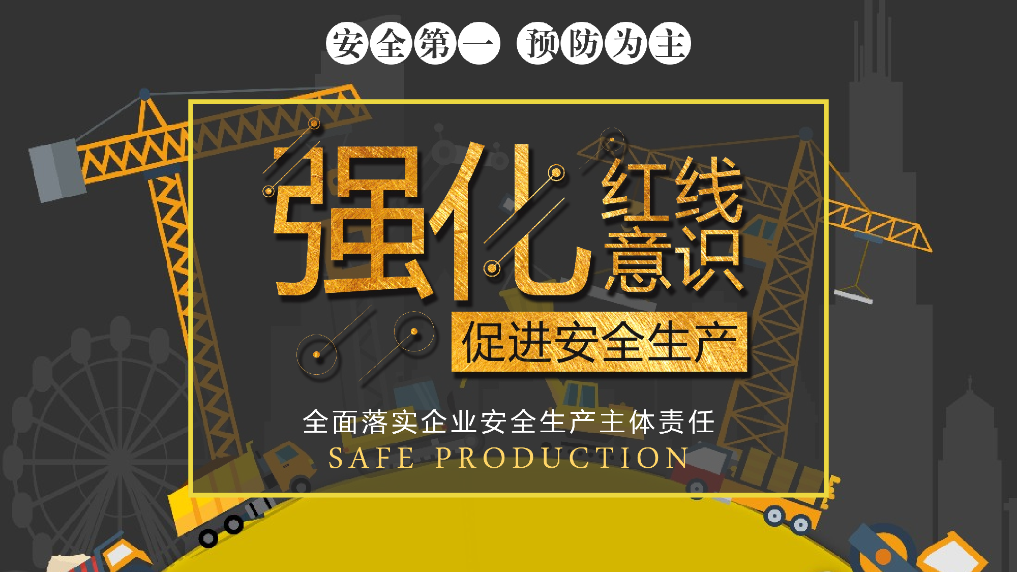 安全生产00 (92).pptx 第1页