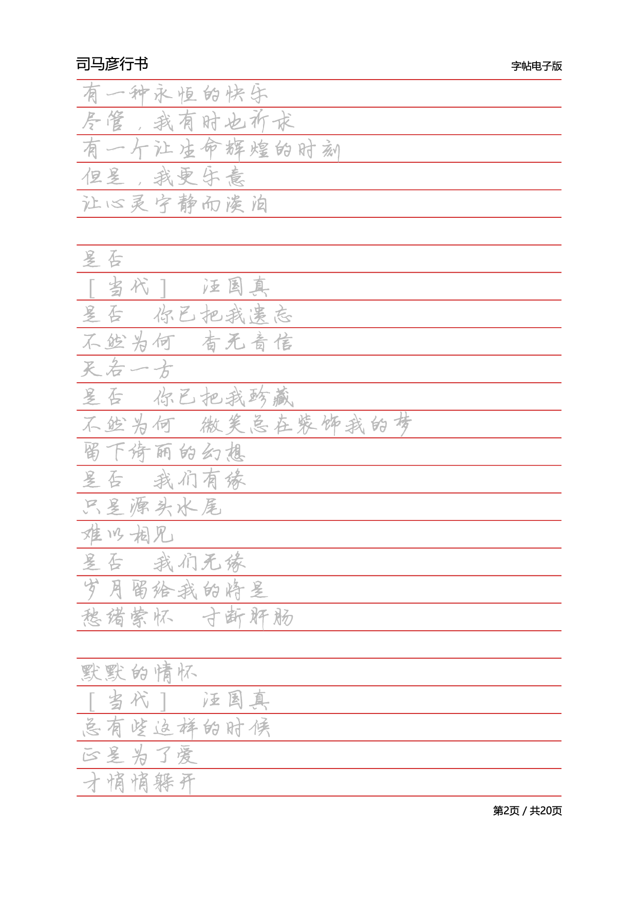 28-司马彦行书字帖电子版.pdf 第2页