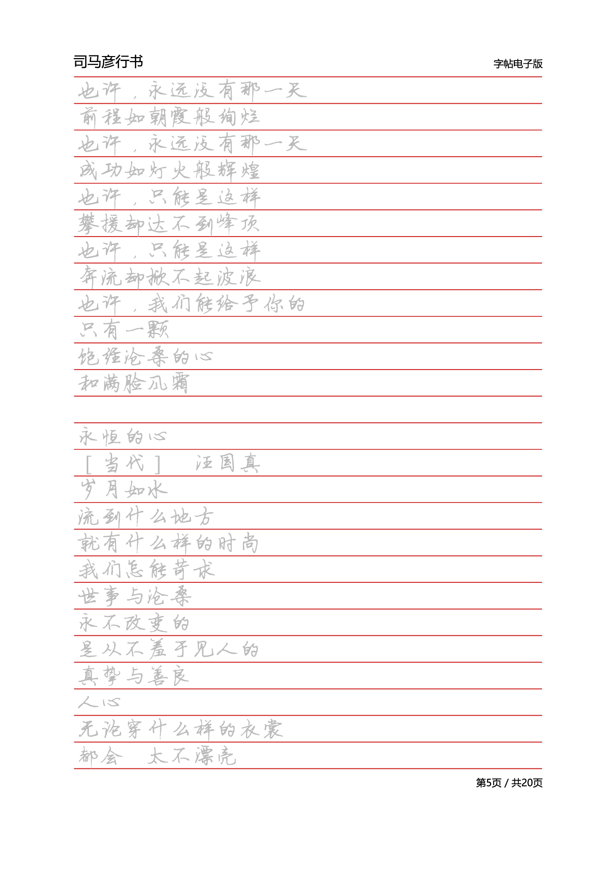 28-司马彦行书字帖电子版.pdf 第5页