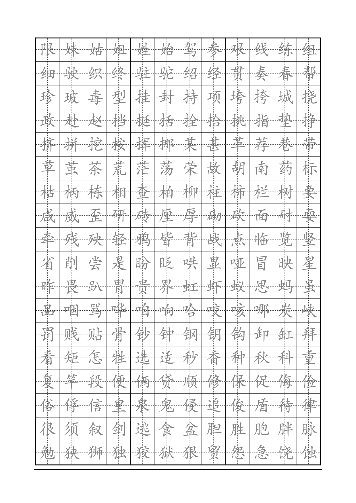 28 楷书临摹字帖.pdf 第6页