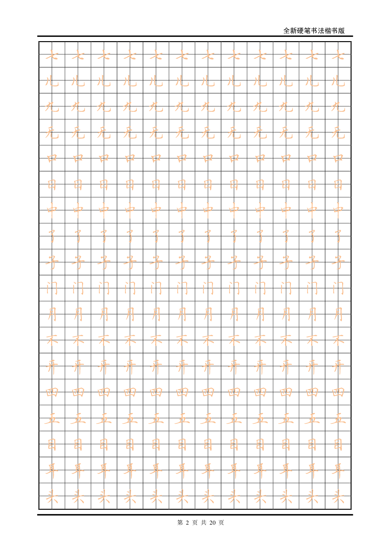 27 全新硬笔书法楷书描红字帖.pdf 第2页