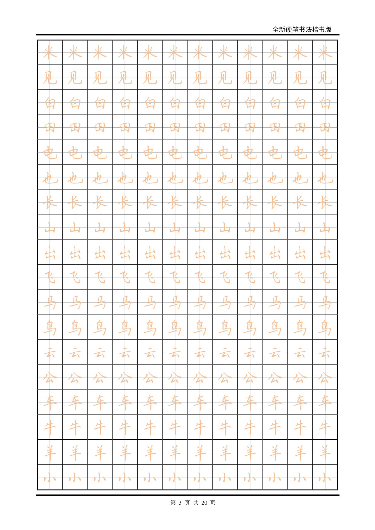 27 全新硬笔书法楷书描红字帖.pdf 第3页